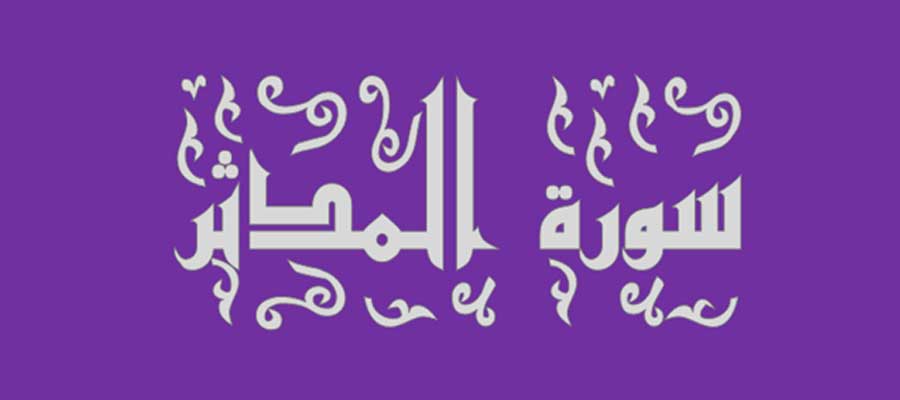 QS Al-Mudatsir